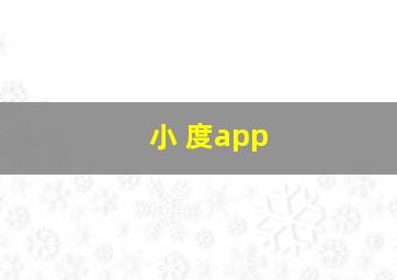 小 度app